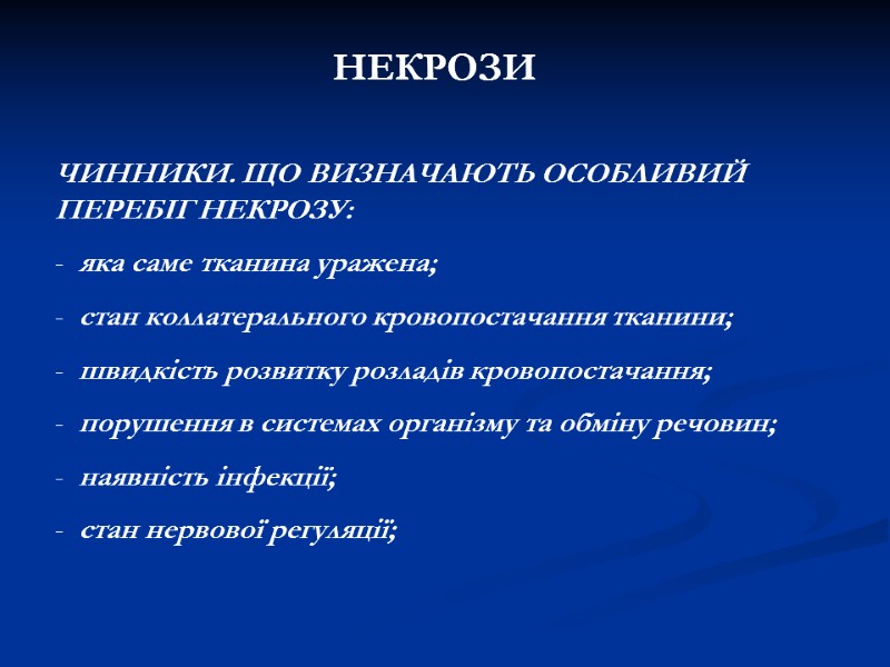 НЕКРОЗИ ЧИННИКИ. ЩО ВИЗНАЧАЮТЬ ОСОБЛИВИЙ ПЕРЕБІГ НЕКРОЗУ: яка саме тканина уражена; НЕКРОЗИ ЧИННИКИ. ЩО ВИЗНАЧАЮТЬ ОСОБЛИВИЙ ПЕРЕБІГ НЕКРОЗУ: яка саме тканина уражена;